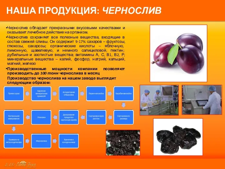 Чернослив обладает прекрасными вкусовыми качествами и оказывает лечебное действие на