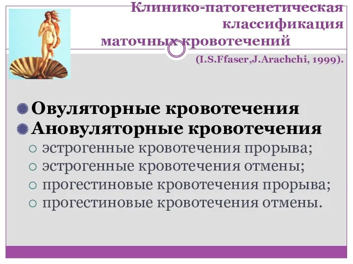 Клинико-патогенетическая классификация маточных кровотечений (I.S.Ffaser,J.Arachchi, 1999). Овуляторные кровотечения Ановуляторные кровотечения