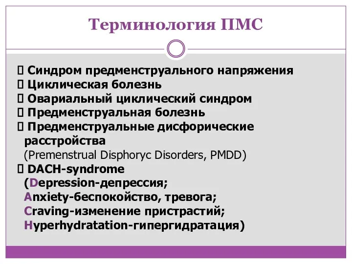 Синдром предменструального напряжения Циклическая болезнь Овариальный циклический синдром Предменструальная болезнь