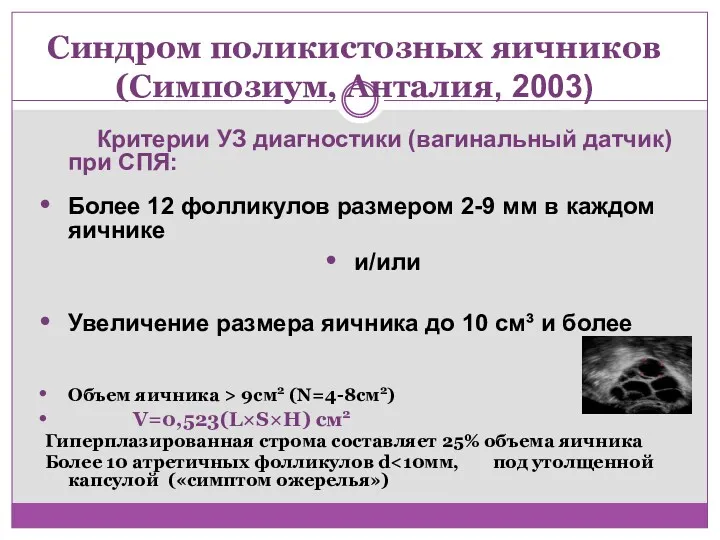 Синдром поликистозных яичников (Симпозиум, Анталия, 2003) Критерии УЗ диагностики (вагинальный