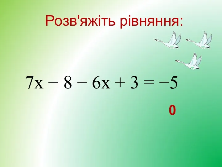 Розв'яжіть рівняння: 7x − 8 − 6x + 3 = −5 0