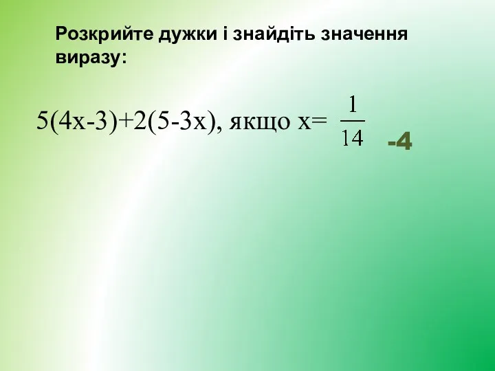 Розкрийте дужки і знайдіть значення виразу: -4 5(4x-3)+2(5-3x), якщо x=