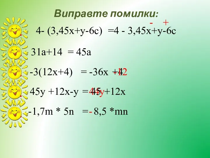 Виправте помилки: 1. 2. 3. 4. 5. 31a+14 = 45a