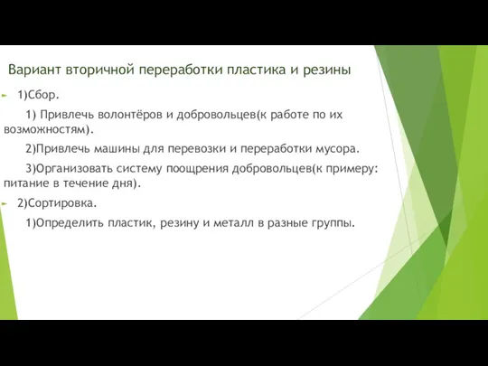 Вариант вторичной переработки пластика и резины 1)Сбор. 1) Привлечь волонтёров