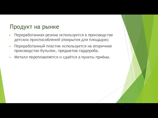 Продукт на рынке Переработанная резина используется в производстве детских приспособлений