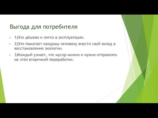 Выгода для потребителя 1)Это дёшево и легко в эксплуатации. 2)Это