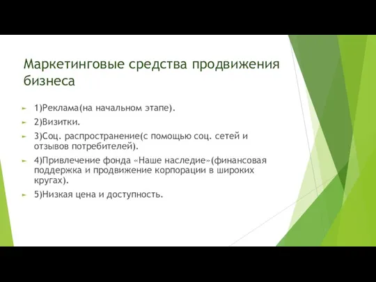 Маркетинговые средства продвижения бизнеса 1)Реклама(на начальном этапе). 2)Визитки. 3)Соц. распространение(с