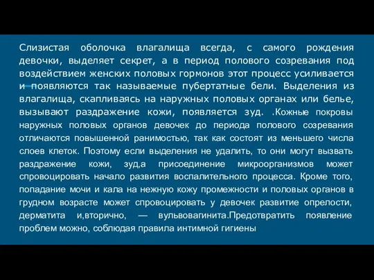 Слизистая оболочка влагалища всегда, с самого рождения девочки, выделяет секрет,