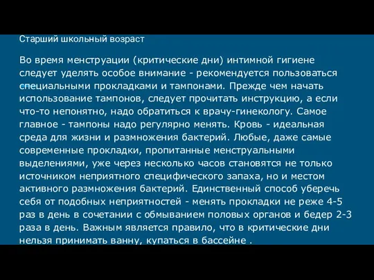 Старший школьный возраст Во время менструации (критические дни) интимной гигиене