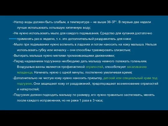 -Напор воды должен быть слабым, а температура – не выше