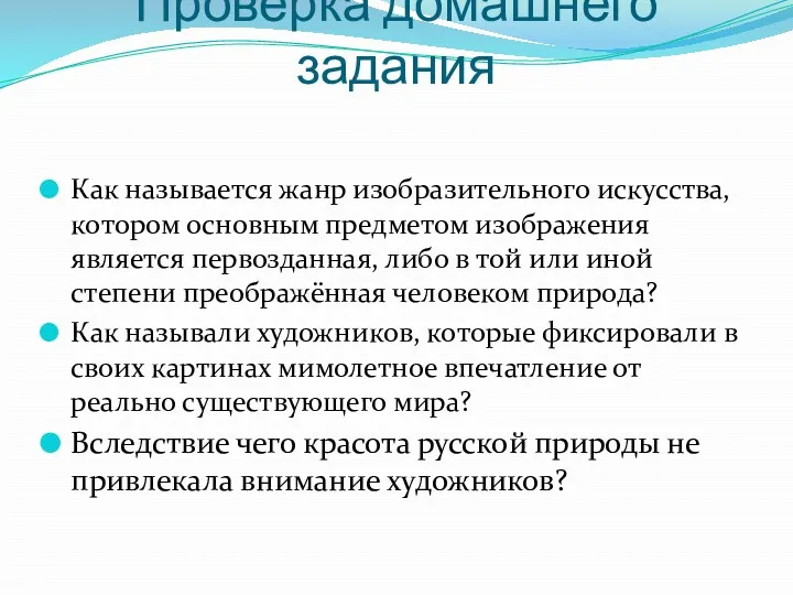 Проверка домашнего задания Как называется жанр изобразительного искусства, котором основным