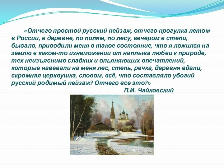 «Отчего простой русский пейзаж, отчего прогулка летом в России, в