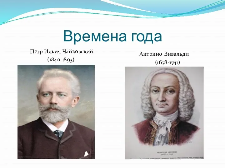Времена года Петр Ильич Чайковский (1840-1893) Антонио Вивальди (1678-1741)
