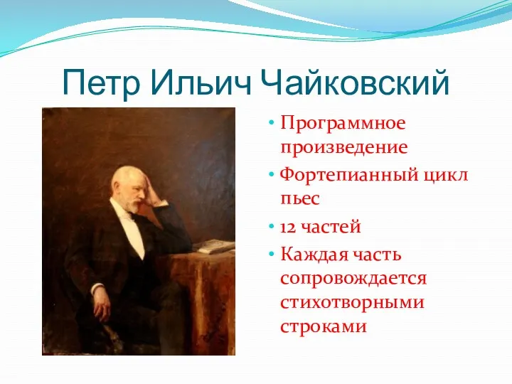 Петр Ильич Чайковский Программное произведение Фортепианный цикл пьес 12 частей Каждая часть сопровождается стихотворными строками