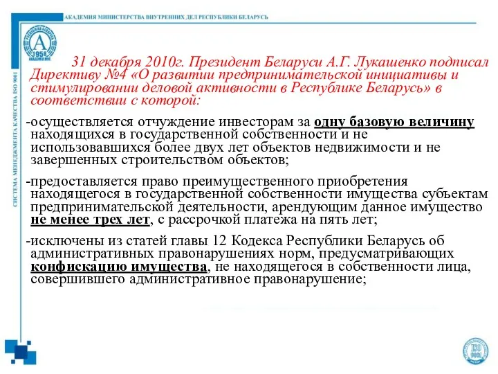 31 декабря 2010г. Президент Беларуси А.Г. Лукашенко подписал Директиву №4