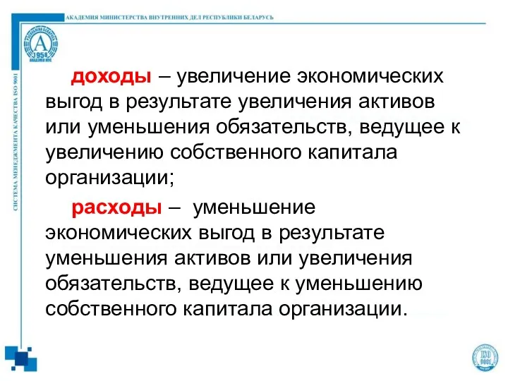 доходы – увеличение экономических выгод в результате увеличения активов или