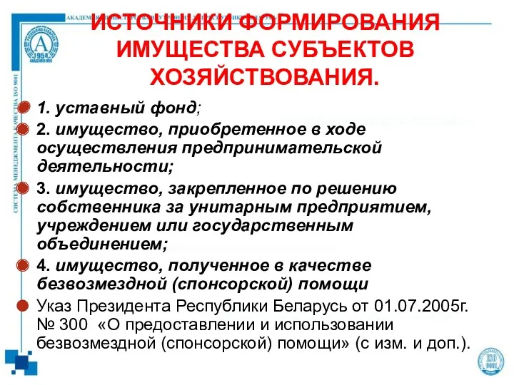 ИСТОЧНИКИ ФОРМИРОВАНИЯ ИМУЩЕСТВА СУБЪЕКТОВ ХОЗЯЙСТВОВАНИЯ. 1. уставный фонд; 2. имущество,