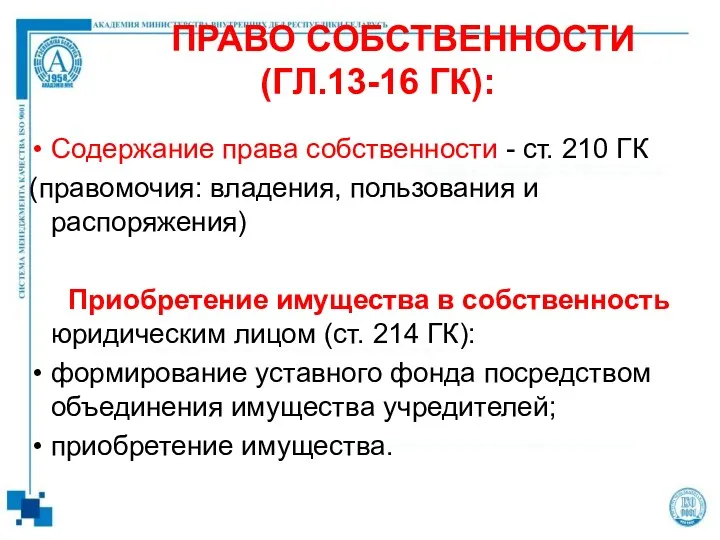 ПРАВО СОБСТВЕННОСТИ (ГЛ.13-16 ГК): Содержание права собственности - ст. 210