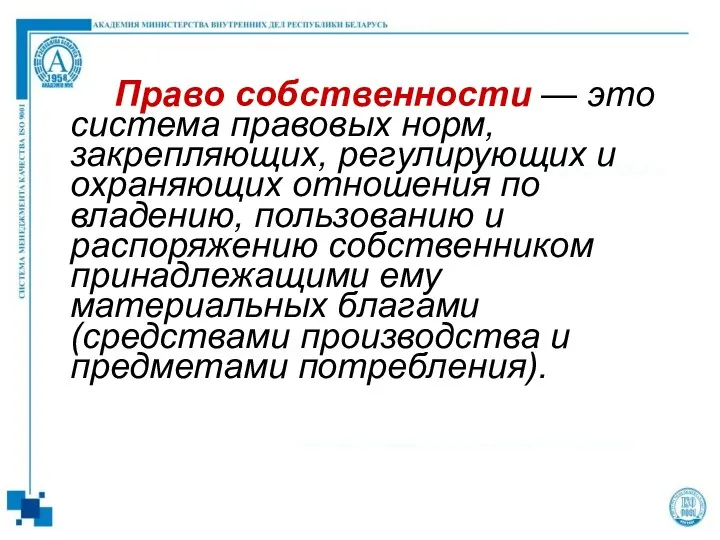 Право собственности — это система правовых норм, закрепляющих, регулирующих и