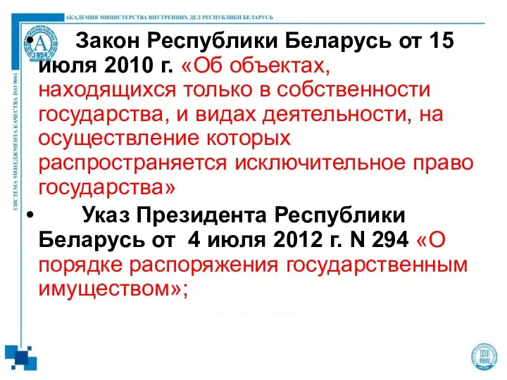 Закон Республики Беларусь от 15 июля 2010 г. «Об объектах,