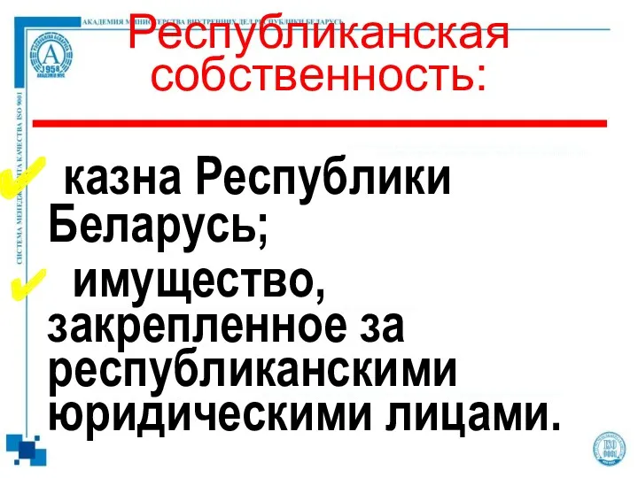 казна Республики Беларусь; имущество, закрепленное за республиканскими юридическими лицами. Республиканская собственность: