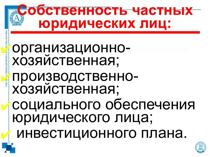 организационно-хозяйственная; производственно-хозяйственная; социального обеспечения юридического лица; инвестиционного плана. Собственность частных юридических лиц: