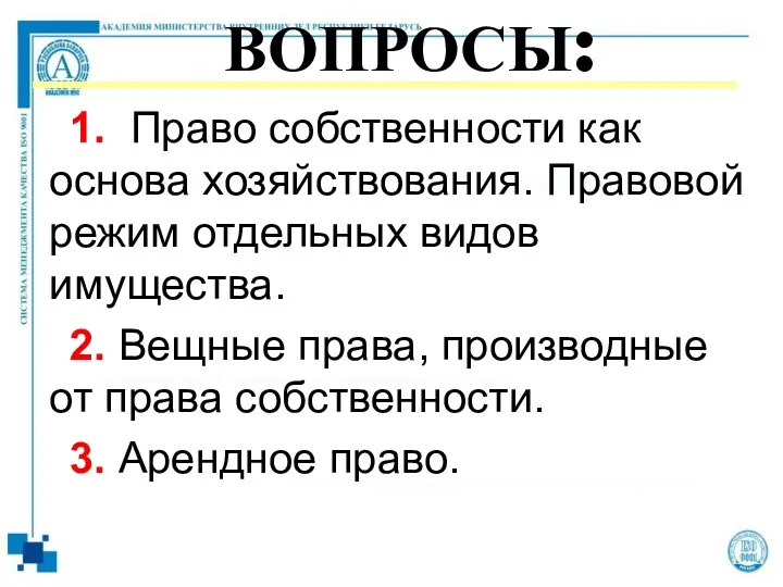 ВОПРОСЫ: 1. Право собственности как основа хозяйствования. Правовой режим отдельных