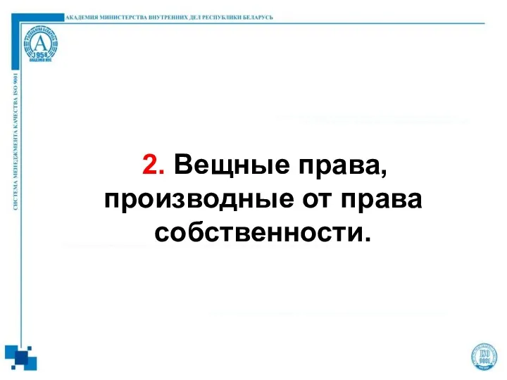 2. Вещные права, производные от права собственности.