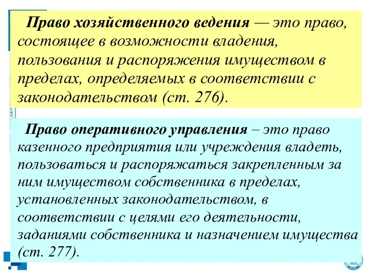 Право хозяйственного ведения — это право, состоящее в возможности владения,