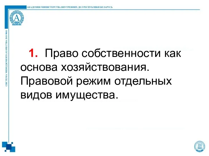 1. Право собственности как основа хозяйствования. Правовой режим отдельных видов имущества.