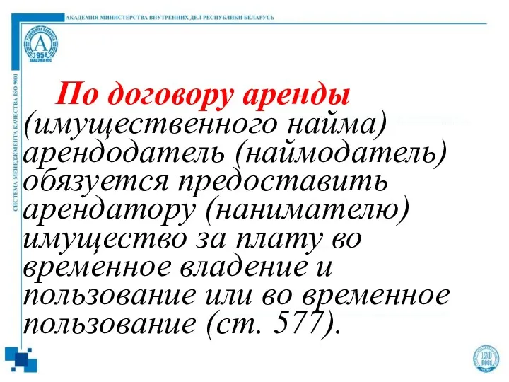 По договору аренды (имущественного найма) арендодатель (наймодатель) обязуется предоставить арендатору