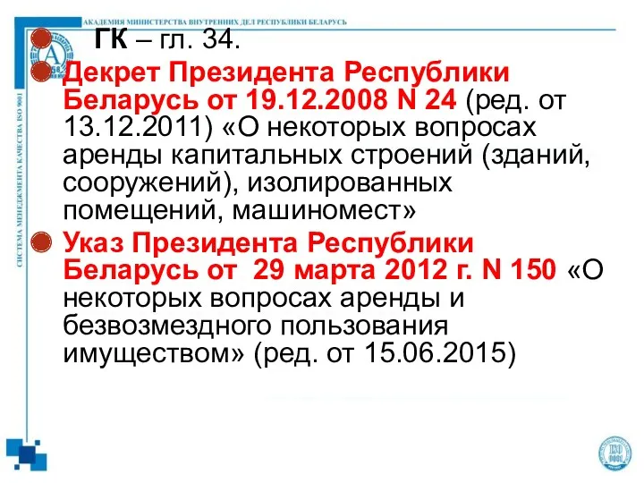 ГК – гл. 34. Декрет Президента Республики Беларусь от 19.12.2008