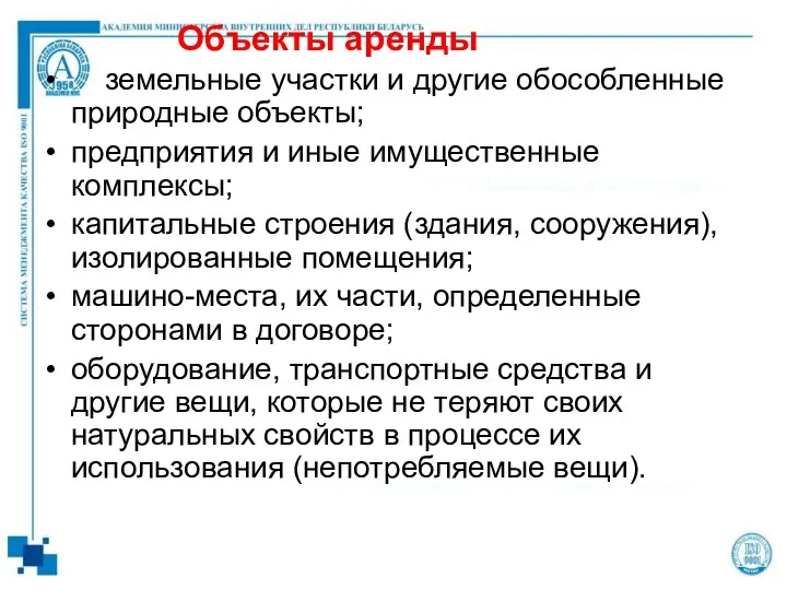 Объекты аренды земельные участки и другие обособленные природные объекты; предприятия