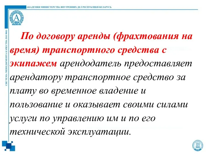 По договору аренды (фрахтования на время) транспортного средства с экипажем