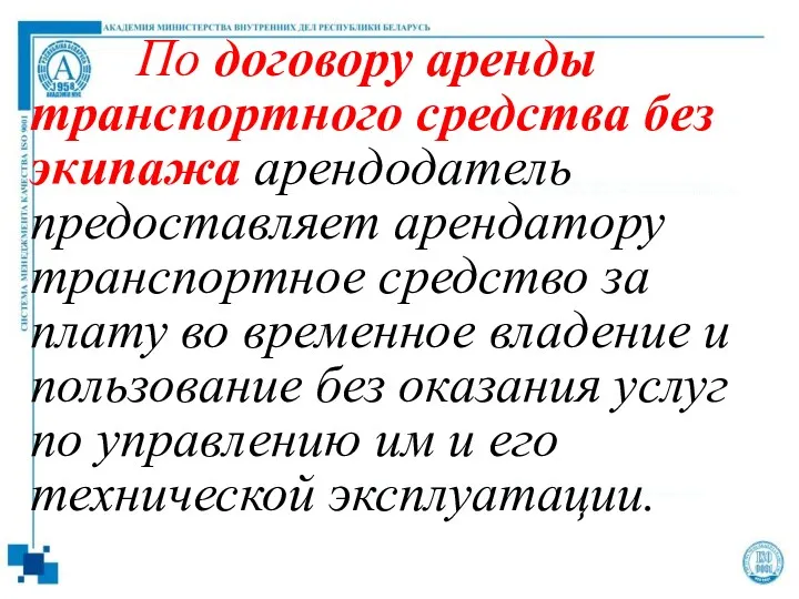 По договору аренды транспортного средства без экипажа арендодатель предоставляет арендатору