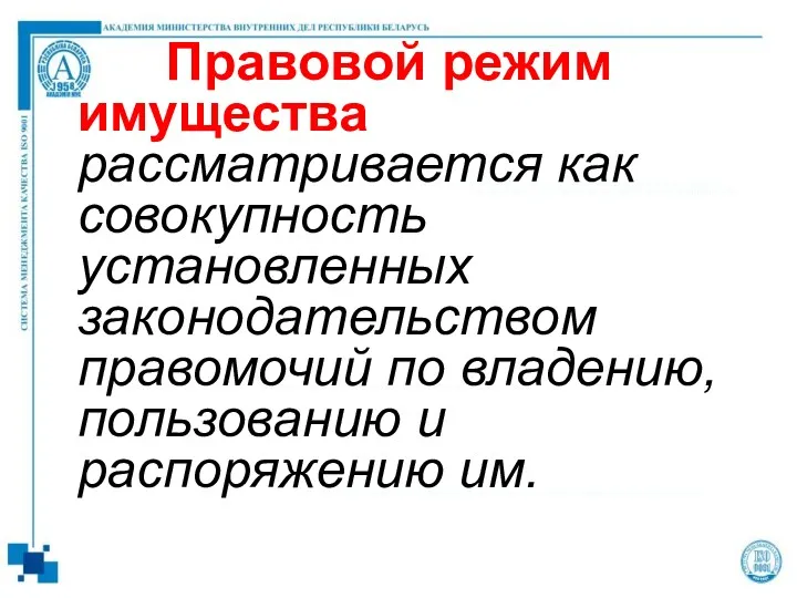 Правовой режим имущества рассматривается как совокупность установленных законодательством правомочий по владению, пользованию и распоряжению им.