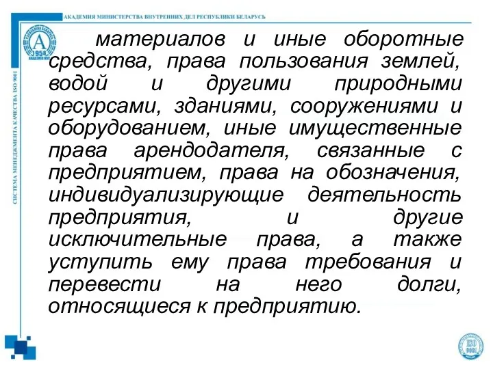 материалов и иные оборотные средства, права пользования землей, водой и