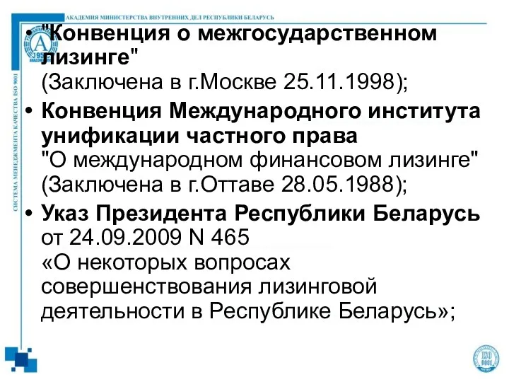 "Конвенция о межгосударственном лизинге" (Заключена в г.Москве 25.11.1998); Конвенция Международного