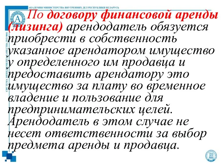 По договору финансовой аренды (лизинга) арендодатель обязуется приобрести в собственность