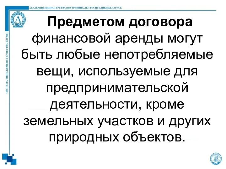 Предметом договора финансовой аренды могут быть любые непотребляемые вещи, используемые