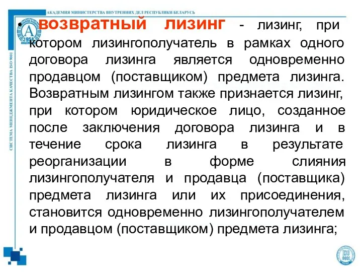 возвратный лизинг - лизинг, при котором лизингополучатель в рамках одного