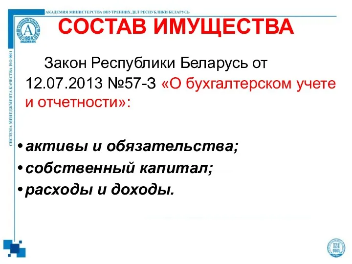 СОСТАВ ИМУЩЕСТВА Закон Республики Беларусь от 12.07.2013 №57-З «О бухгалтерском