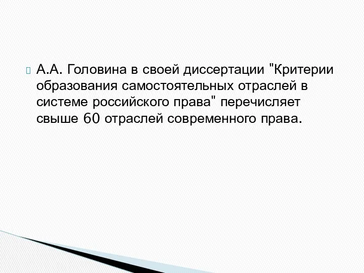 А.А. Головина в своей диссертации "Критерии образования самостоятельных отраслей в