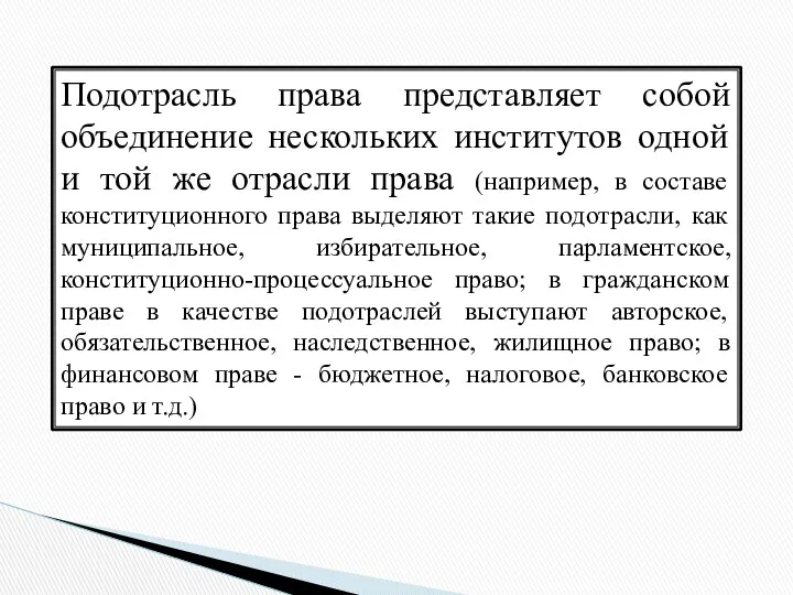 Подотрасль права представляет собой объединение нескольких институтов одной и той