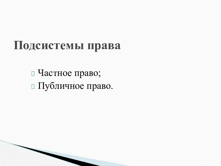 Частное право; Публичное право. Подсистемы права