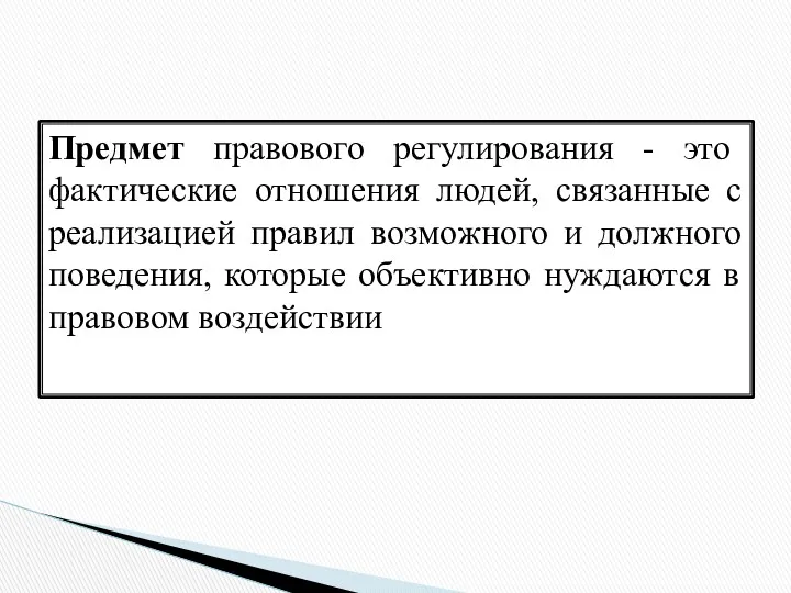 Предмет правового регулирования - это фактические отношения людей, связанные с