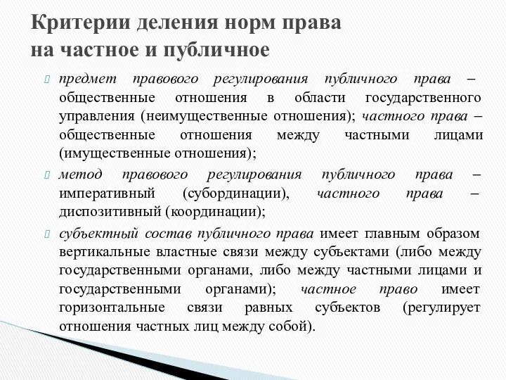 Критерии деления норм права на частное и публичное предмет правового