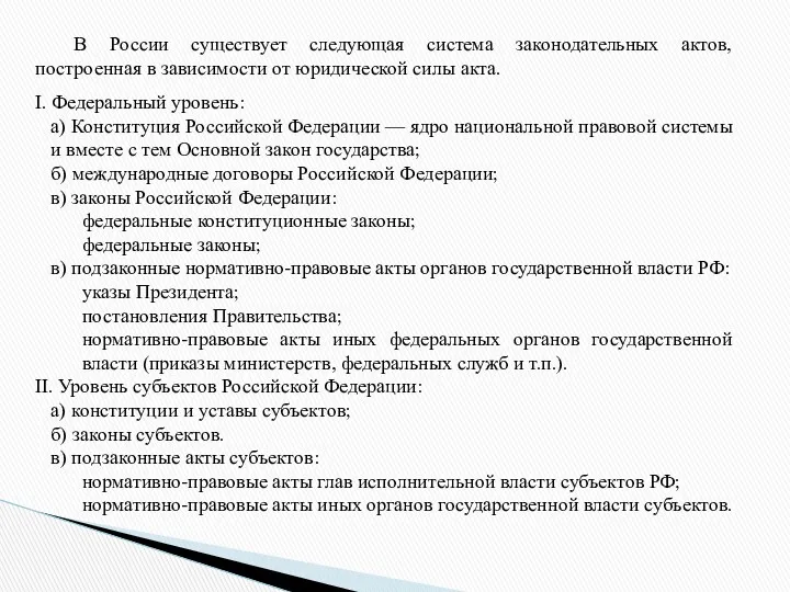 В России существует следующая система законодательных актов, построенная в зависимости