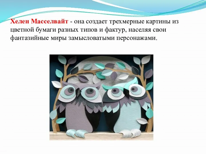 Хелен Масселвайт - она создает трехмерные картины из цветной бумаги