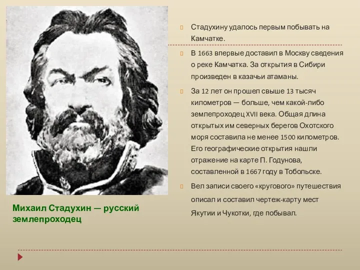 Стадухину удалось первым побывать на Камчатке. В 1663 впервые доставил в Москву сведения